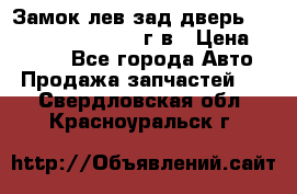 Замок лев.зад.дверь.RengRover ||LM2002-12г/в › Цена ­ 3 000 - Все города Авто » Продажа запчастей   . Свердловская обл.,Красноуральск г.